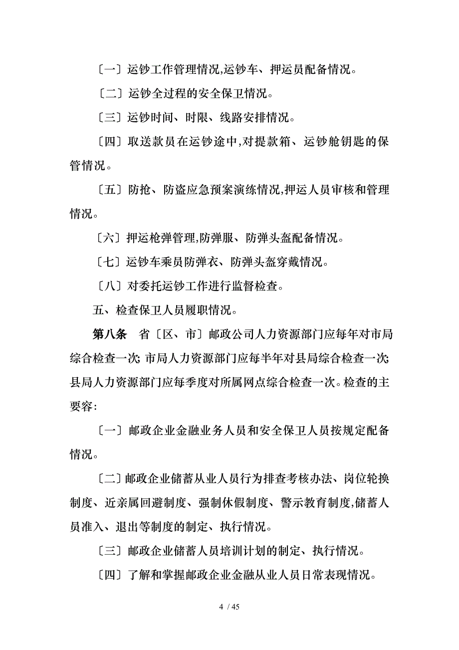 邮政金融资金安全检查规定_第4页