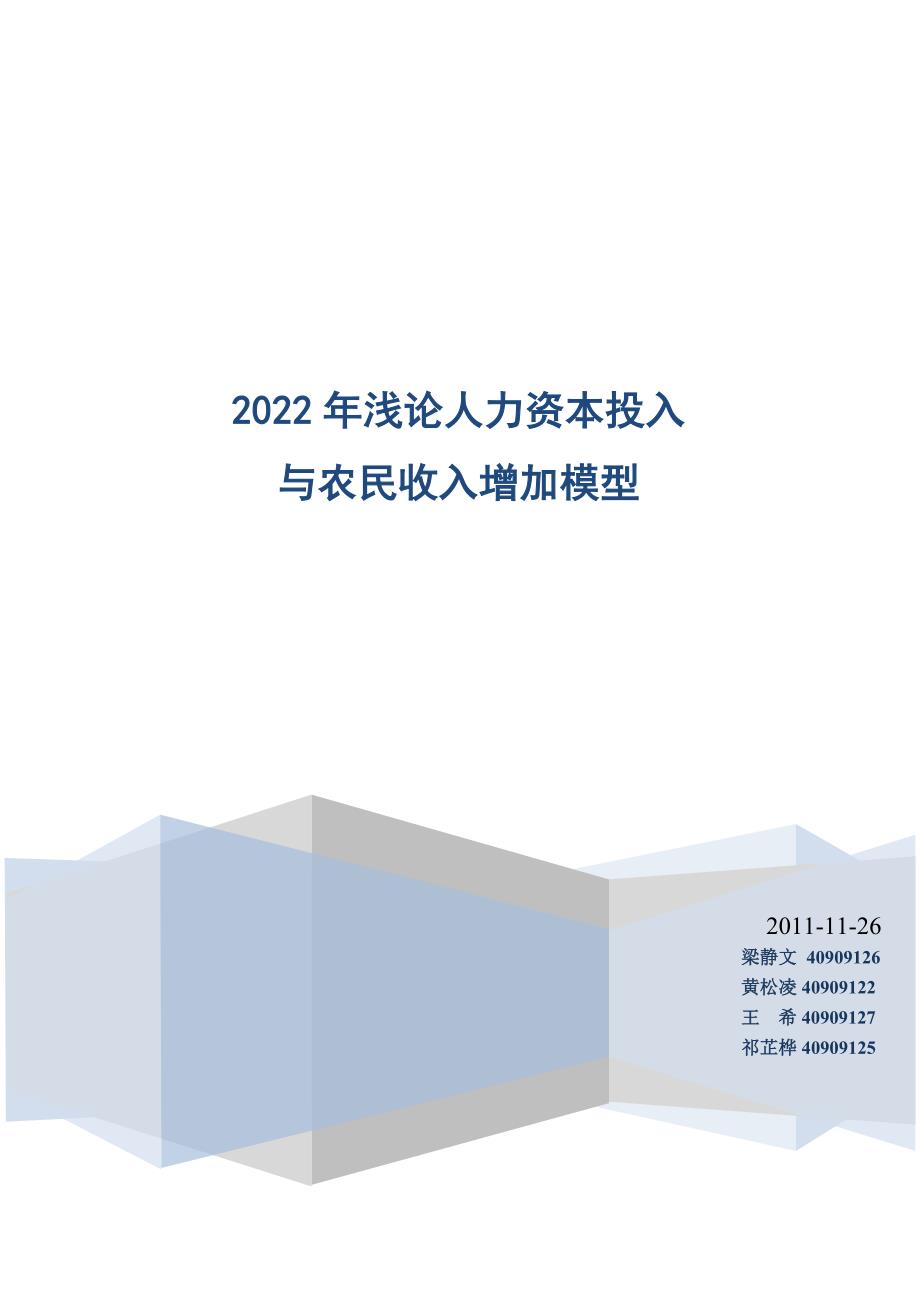 浅论人力资本投入与农民收入增加模型_第1页