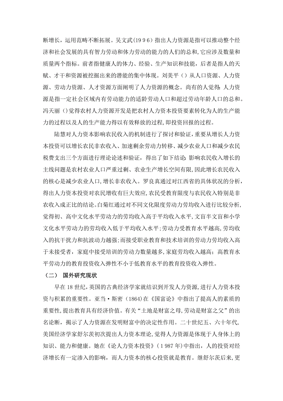 浅论人力资本投入与农民收入增加模型_第4页