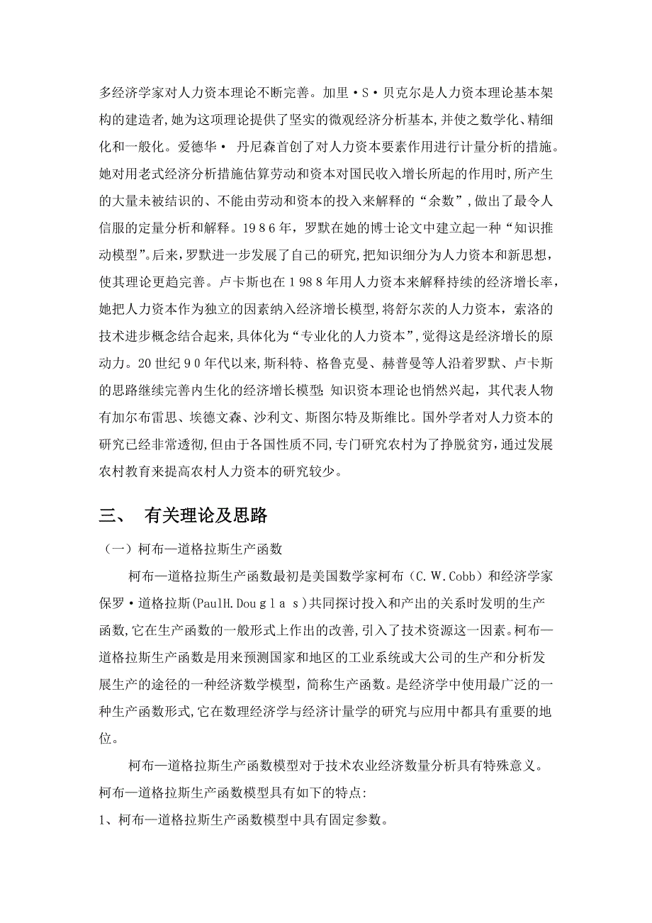 浅论人力资本投入与农民收入增加模型_第5页