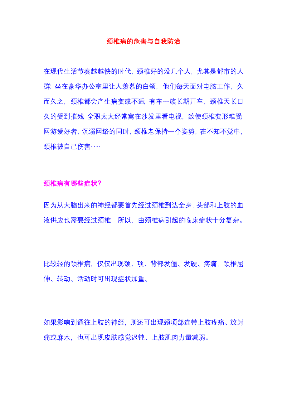 颈椎病的危害与自我防治.doc_第1页