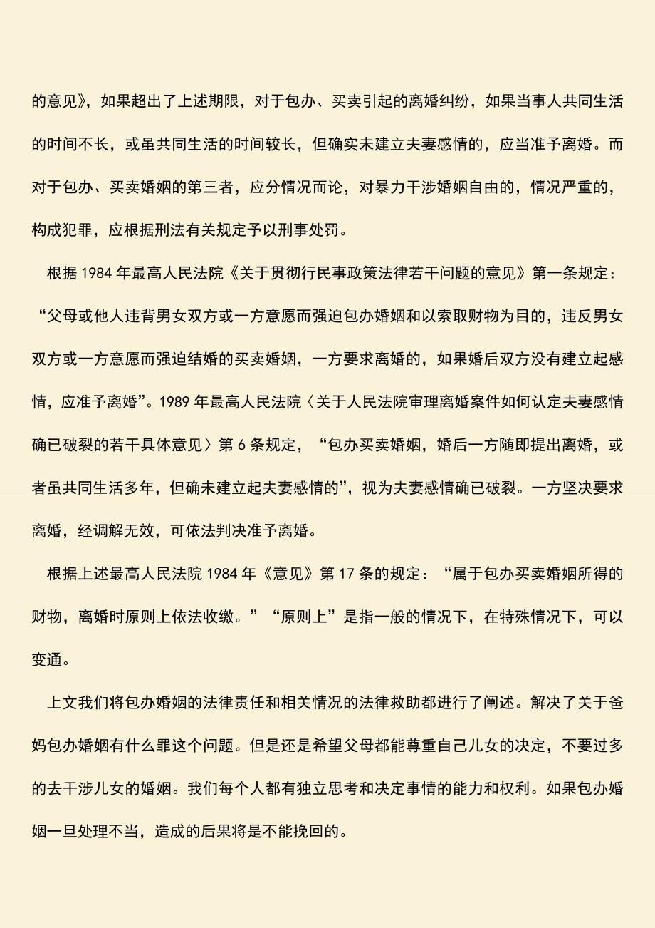 法律上爸妈包办婚姻有什么罪？.doc_第3页