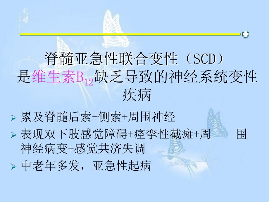 脊髓亚急性联合变性.ppt_第2页