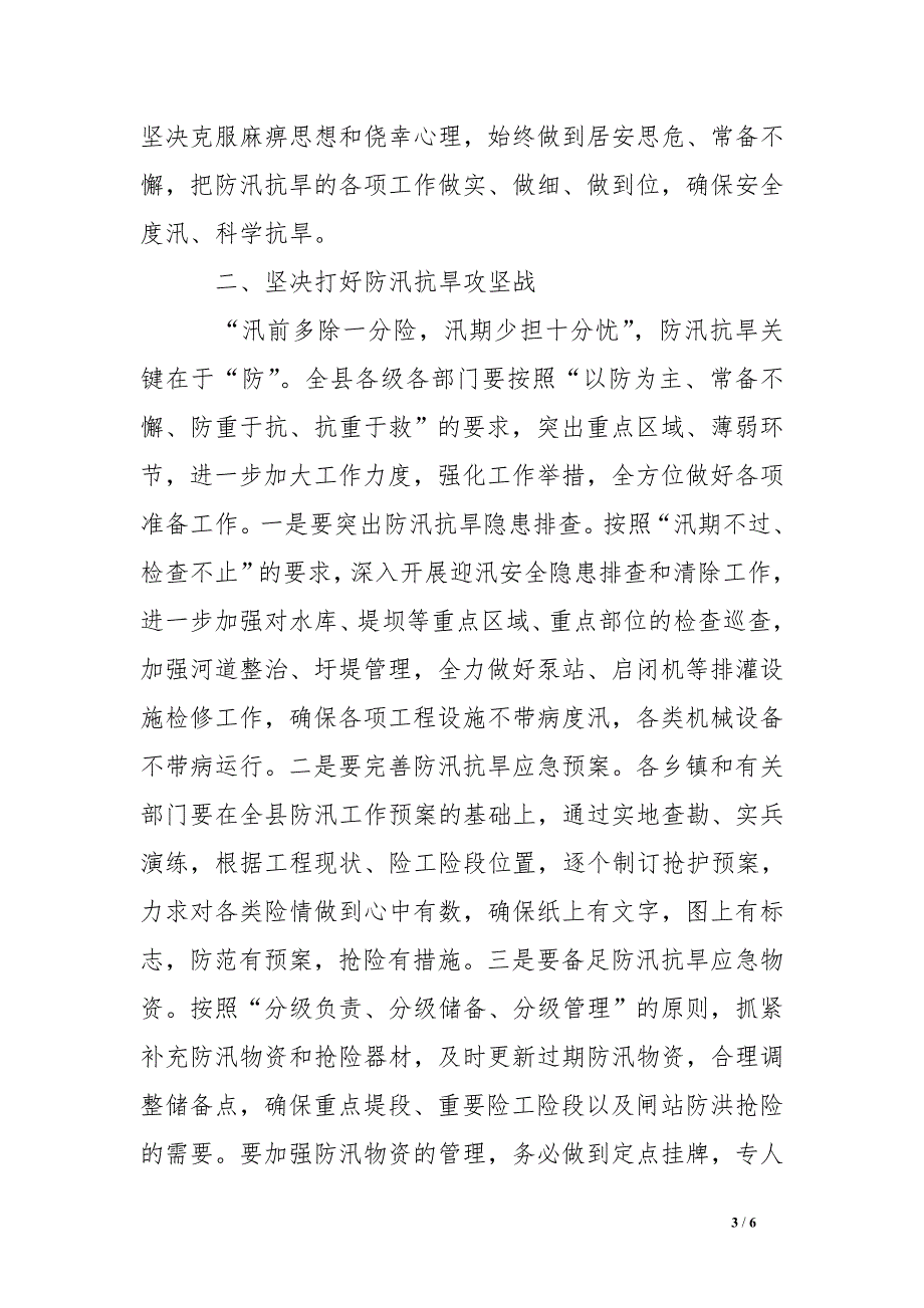 县委书记在全县防汛抗旱动员大会上的讲话_第3页