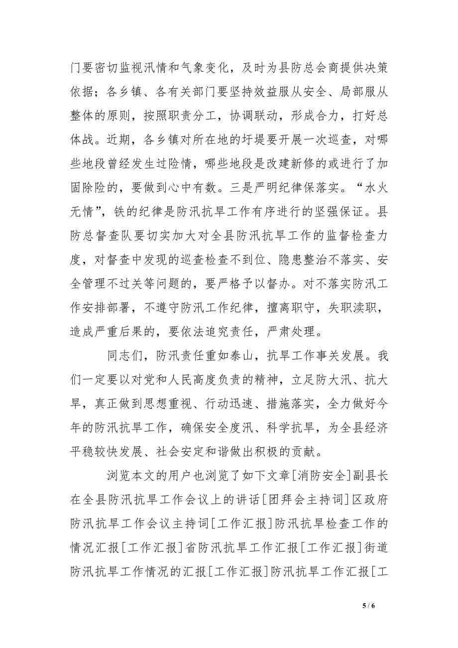 县委书记在全县防汛抗旱动员大会上的讲话_第5页