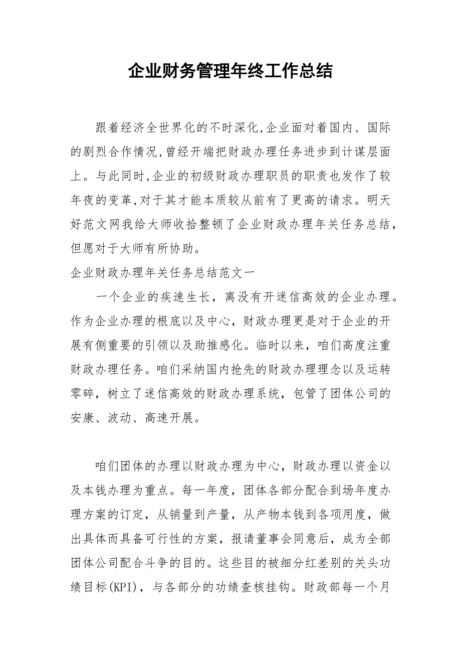 2021年企业财务管理年终工作总结.docx_第1页