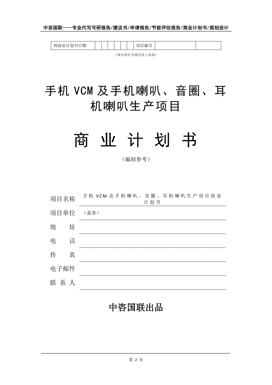 手机VCM及手机喇叭、音圈、耳机喇叭生产项目商业计划书写作模板-融资招商_第3页