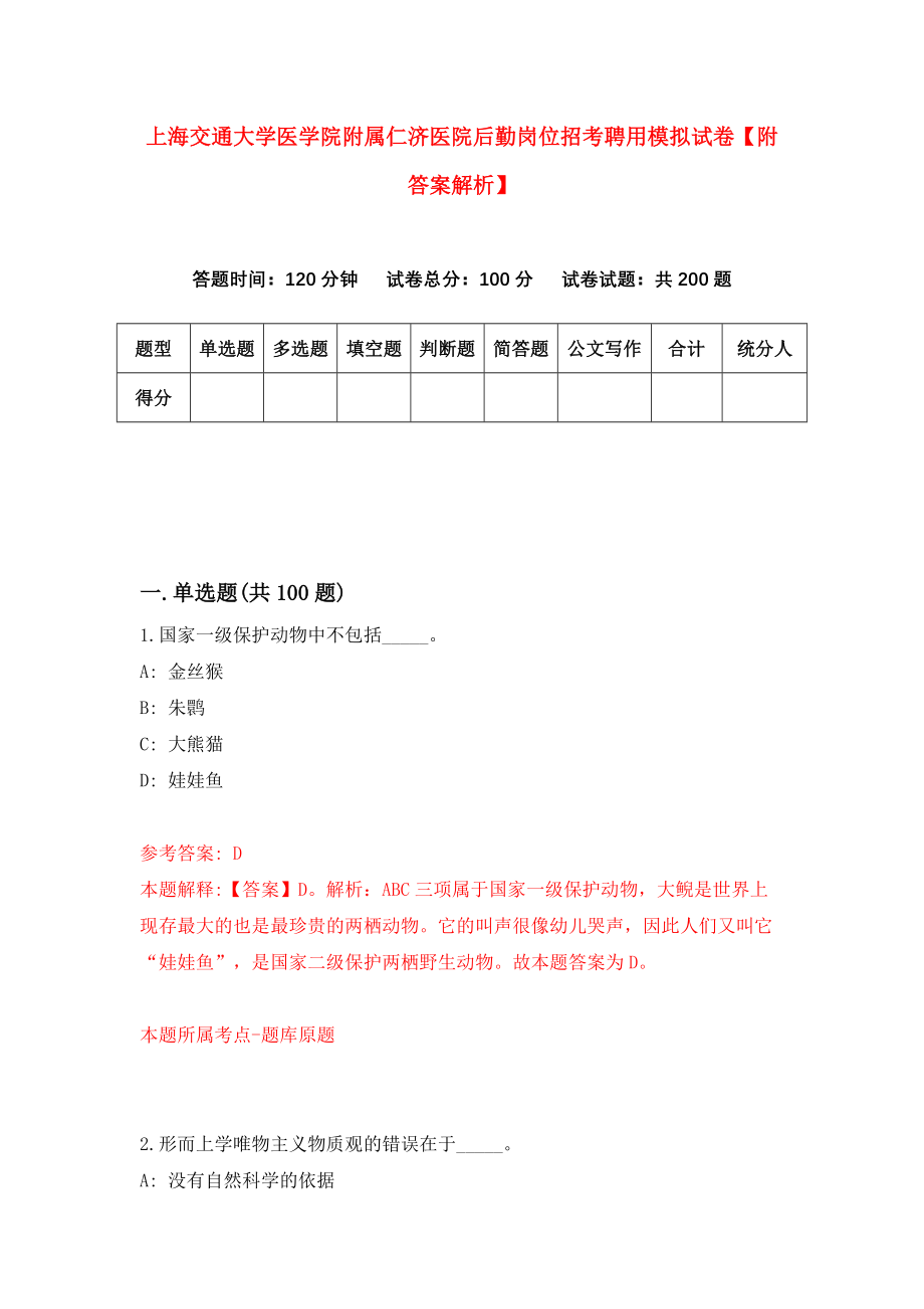 上海交通大学医学院附属仁济医院后勤岗位招考聘用模拟试卷【附答案解析】（第2次）_第1页