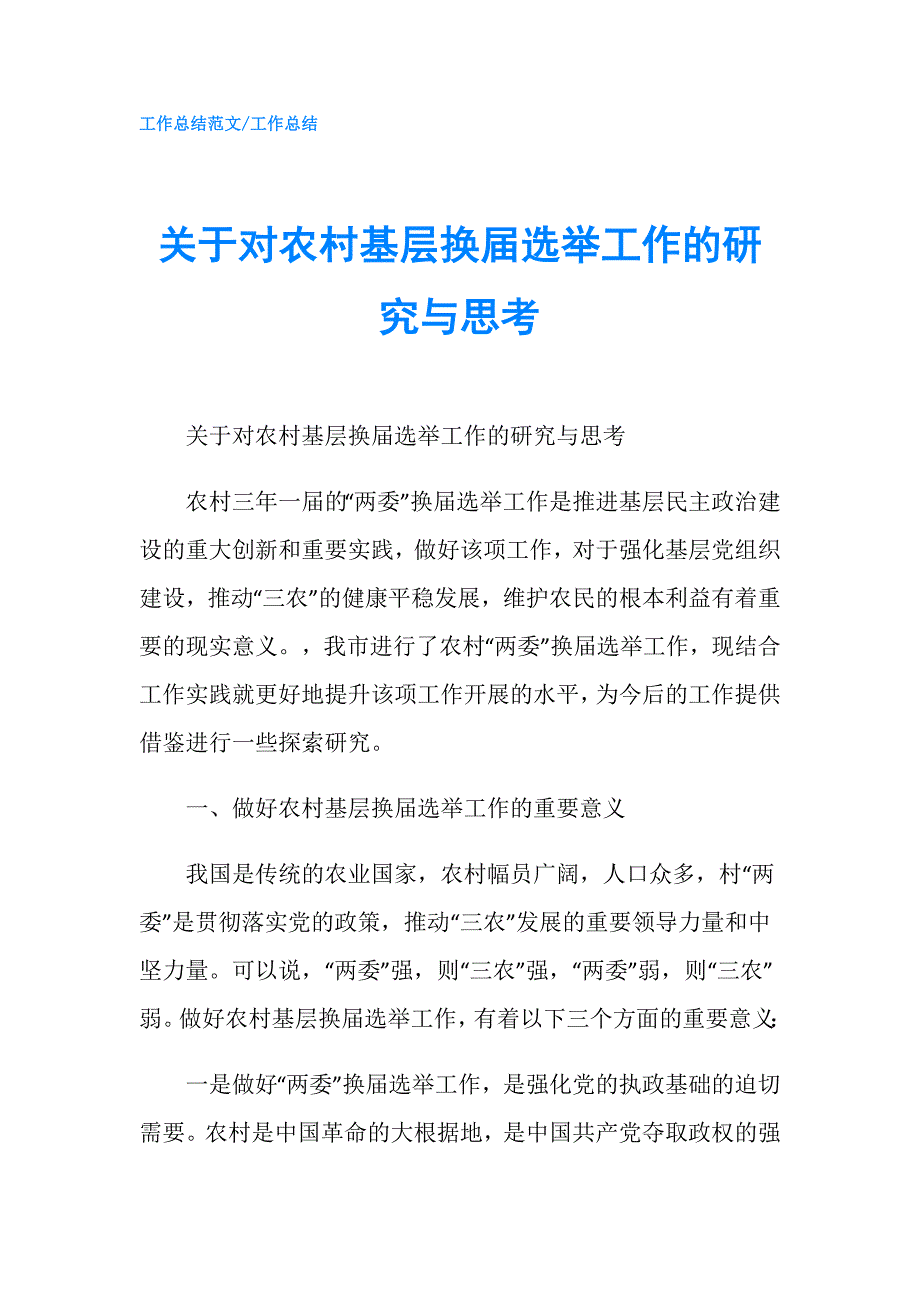 关于对农村基层换届选举工作的研究与思考.doc_第1页