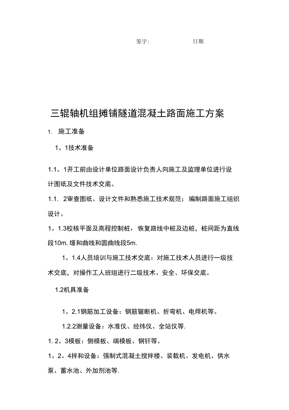 三辊轴机组铺筑水泥混凝土路面施工方案完整_第4页