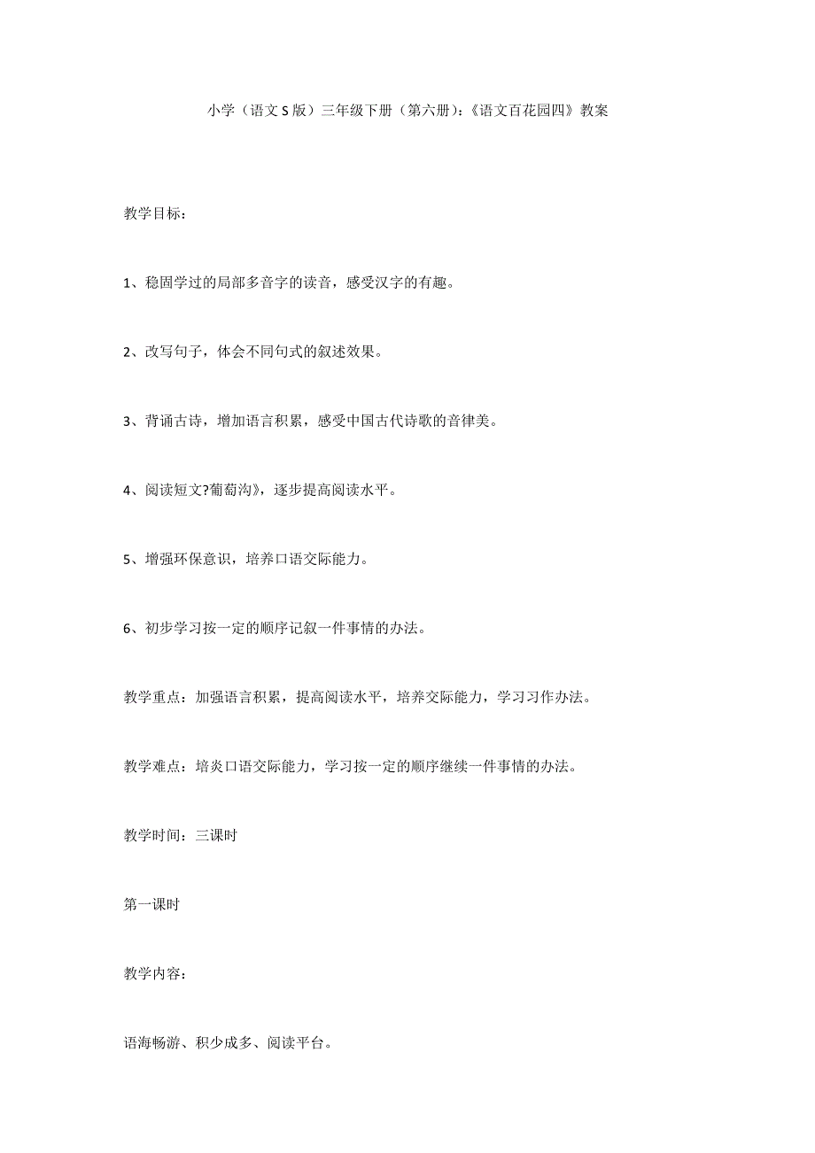 小学（语文S版）三年级下册（第六册）：《语文百花园四》教案_第1页