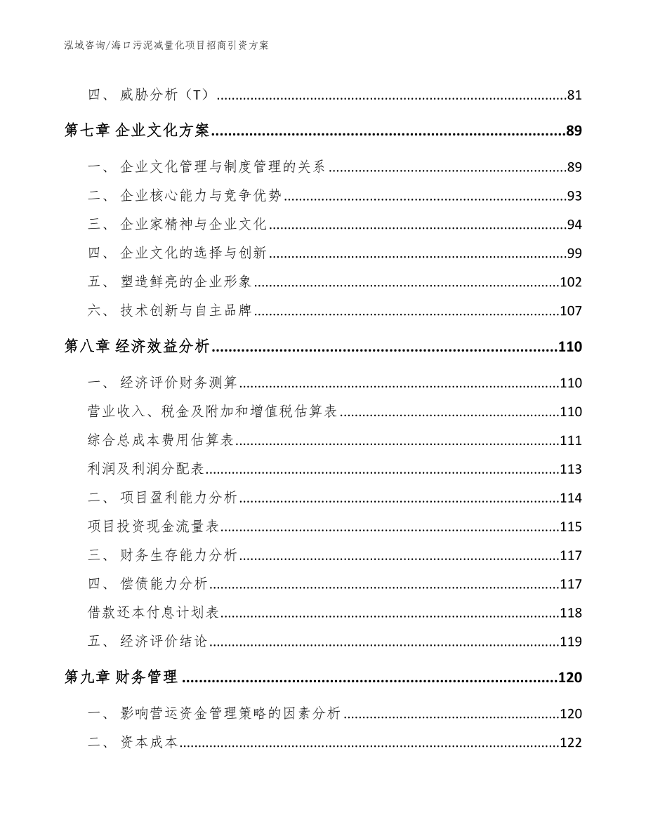 海口污泥减量化项目招商引资方案（模板范本）_第4页