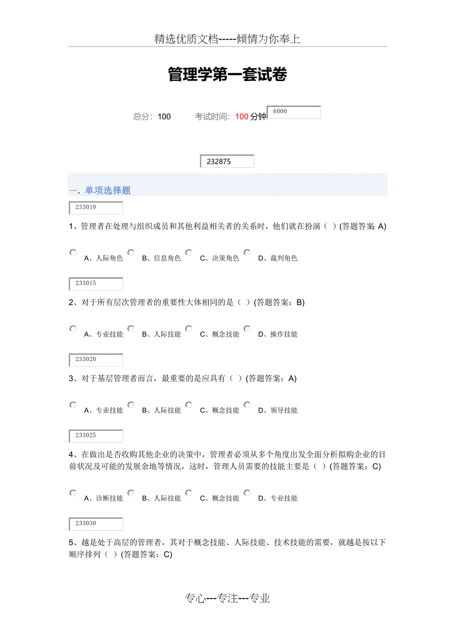 管理学第一套试卷96分_第1页