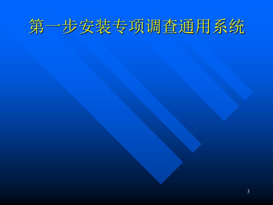 录入程序说明基层填报单位_第3页