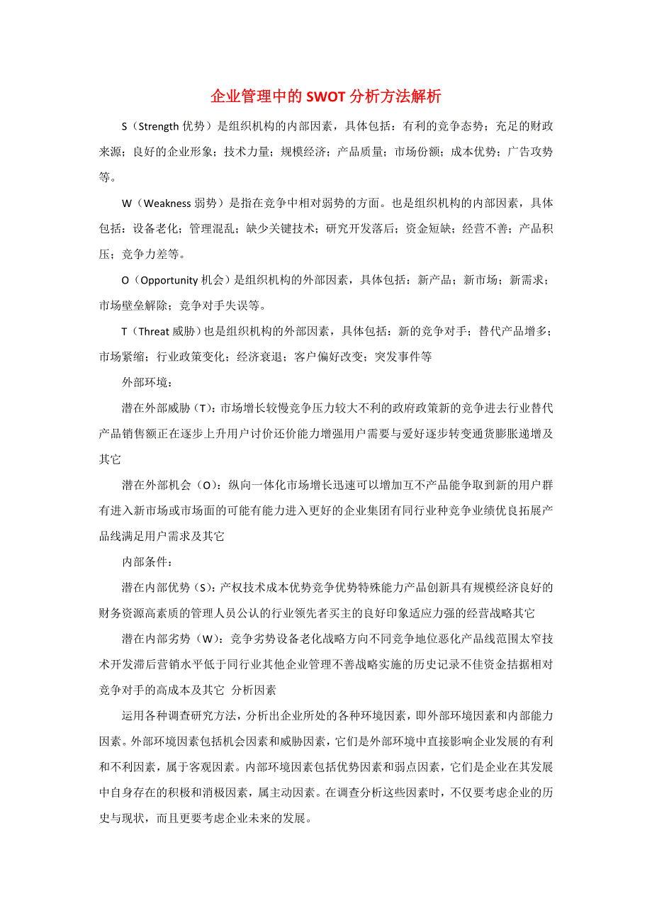 企业管理中的SWOT分析方法解析_第1页