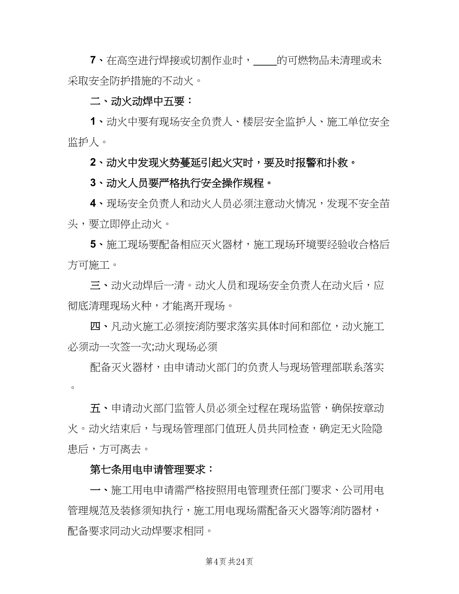 用火用电安全管理制度范文（四篇）.doc_第4页