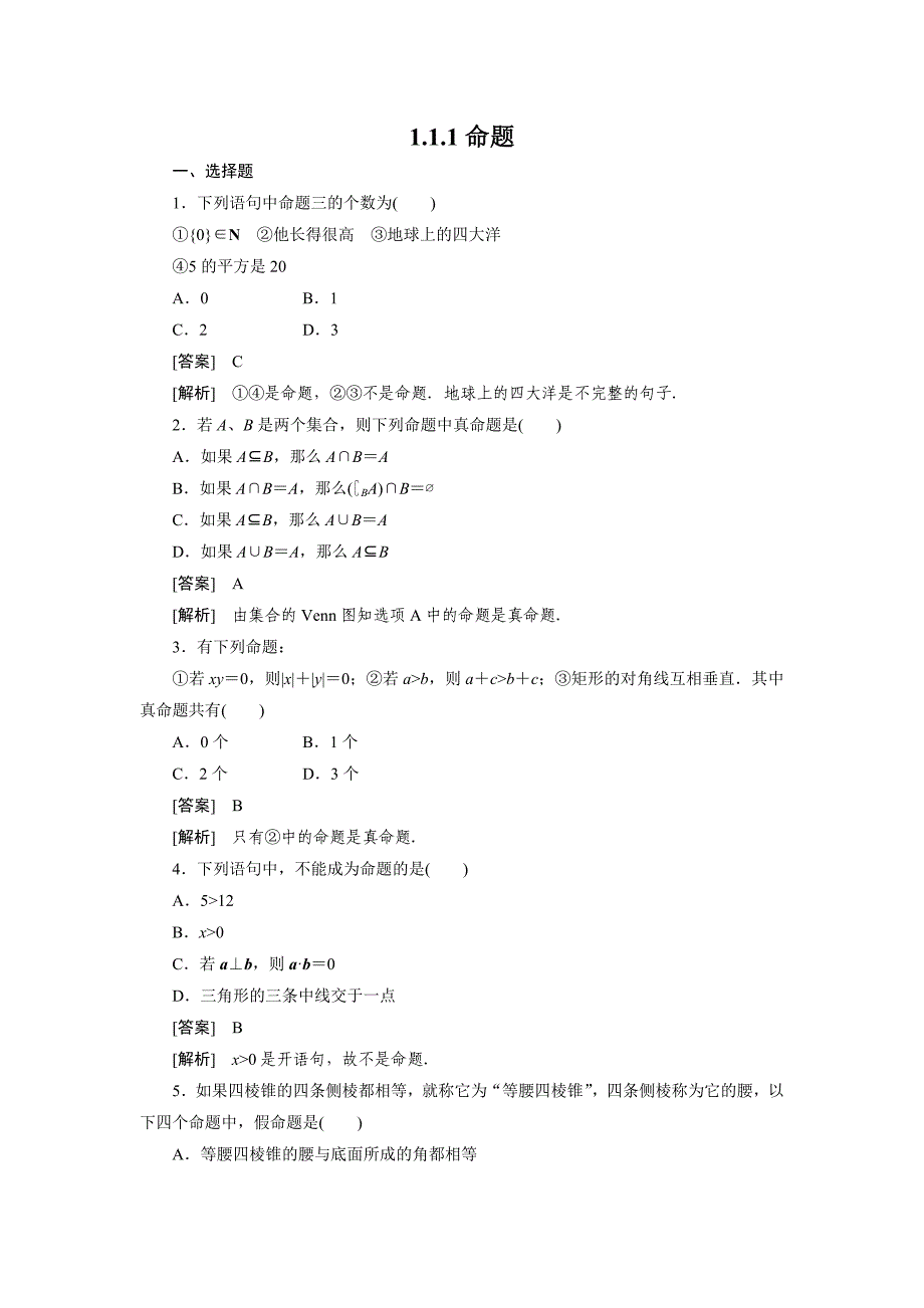 高二数学选修1、1-1-1命题_第1页