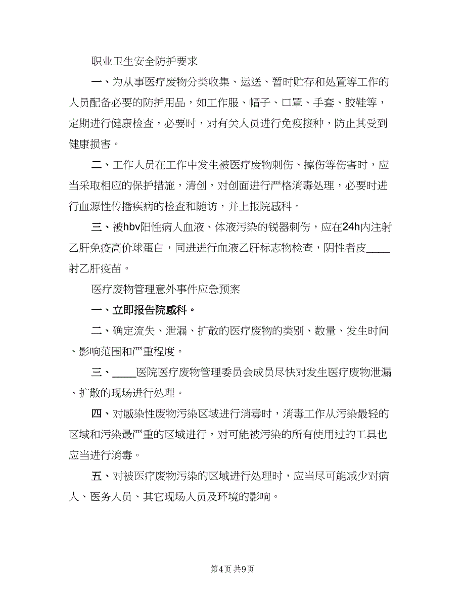 医疗废物处理制度模板（5篇）_第4页