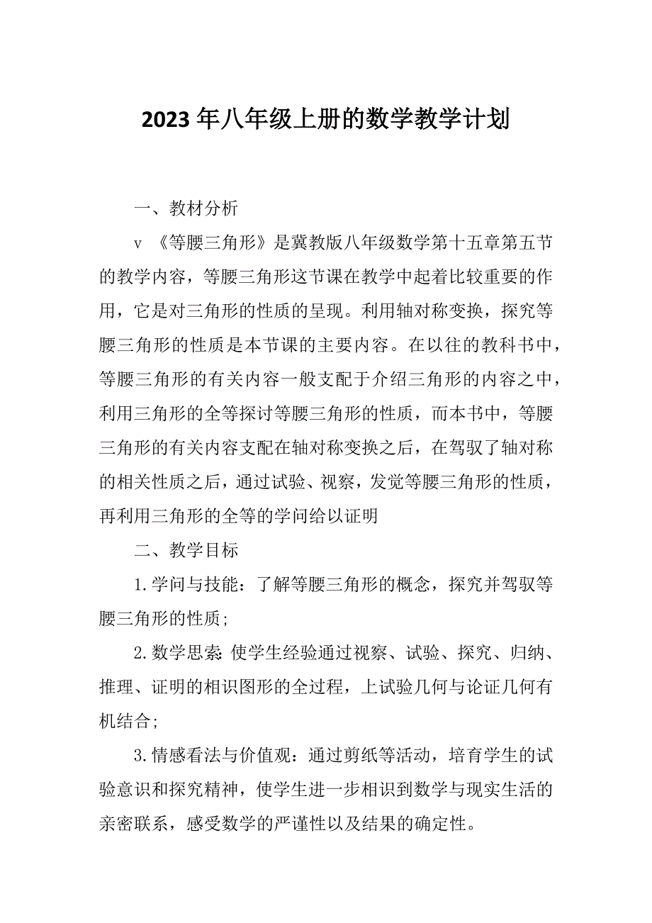 2023年八年级上册的数学教学计划_第1页