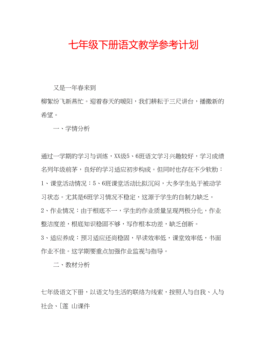 2023七年级下册语文教学参考计划_第1页