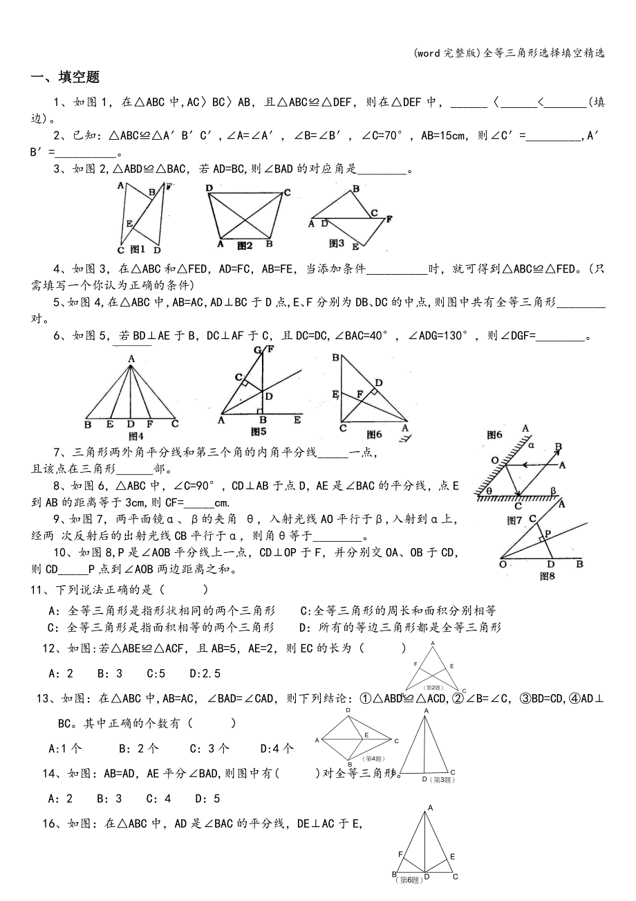 (word完整版)全等三角形选择填空精选.doc_第1页