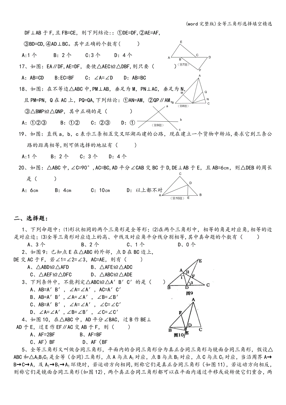 (word完整版)全等三角形选择填空精选.doc_第2页