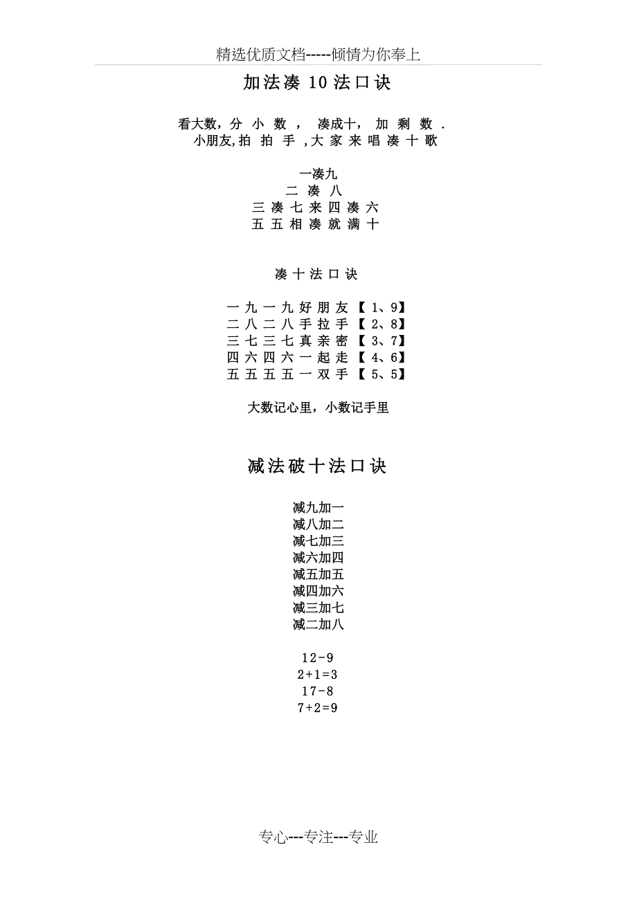 小学凑十法-破十法口诀_第1页