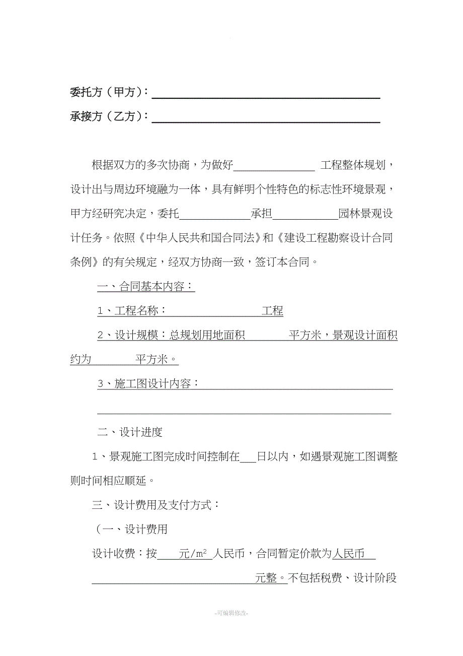 园林景观设计合同范本.doc_第2页