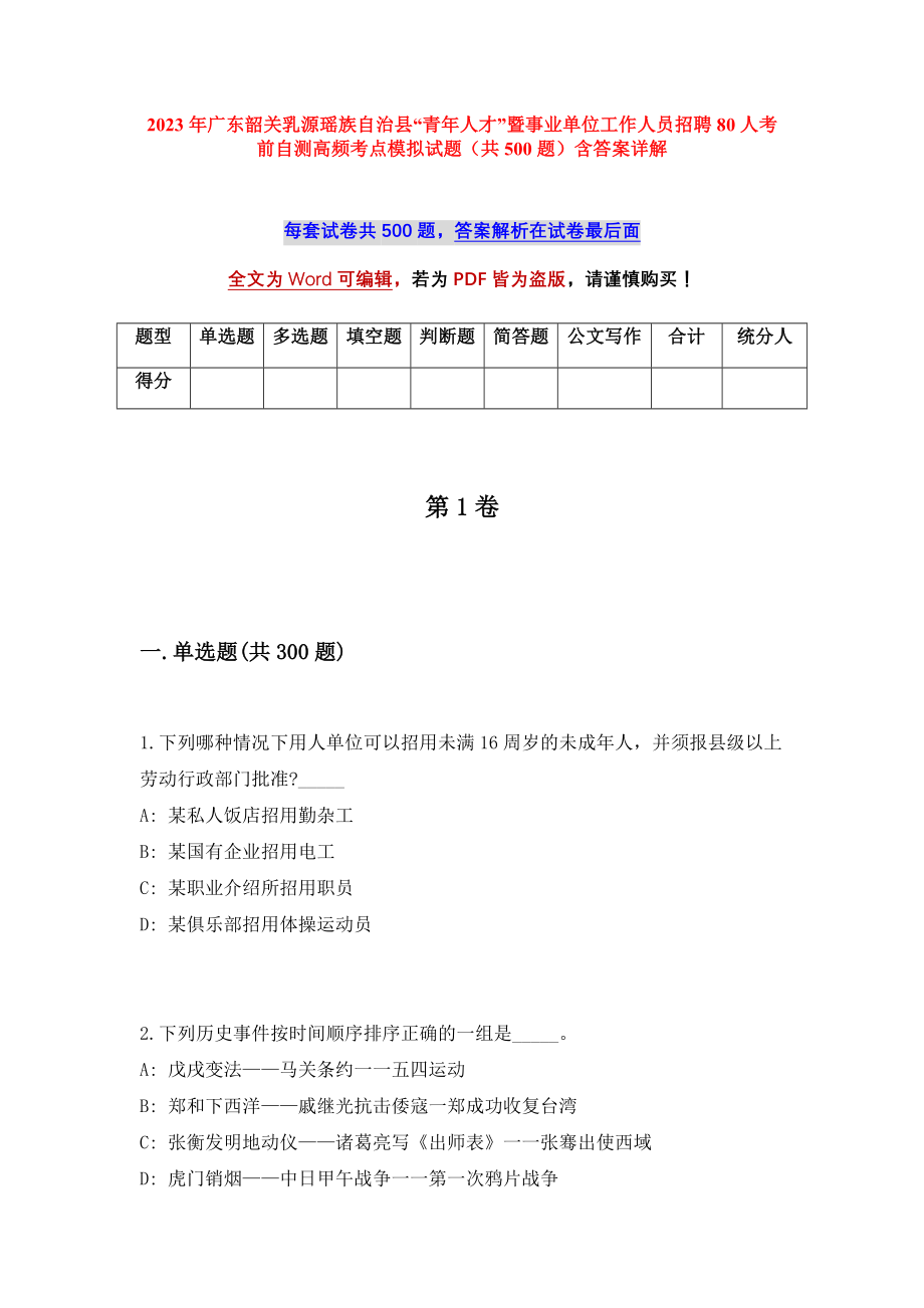 2023年广东韶关乳源瑶族自治县“青年人才”暨事业单位工作人员招聘80人考前自测高频考点模拟试题（共500题）含答案详解_第1页