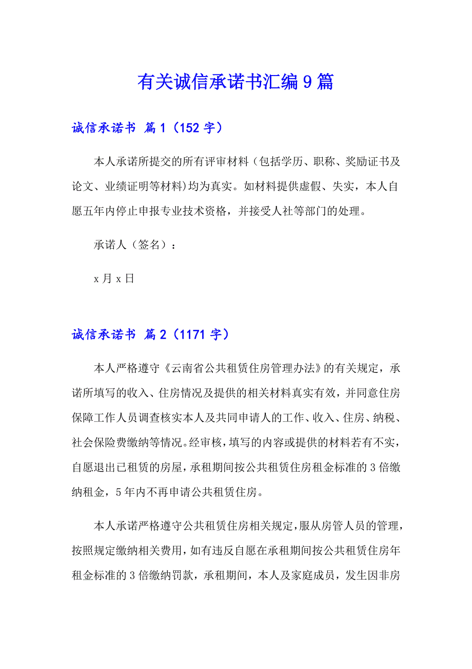 有关诚信承诺书汇编9篇_第1页