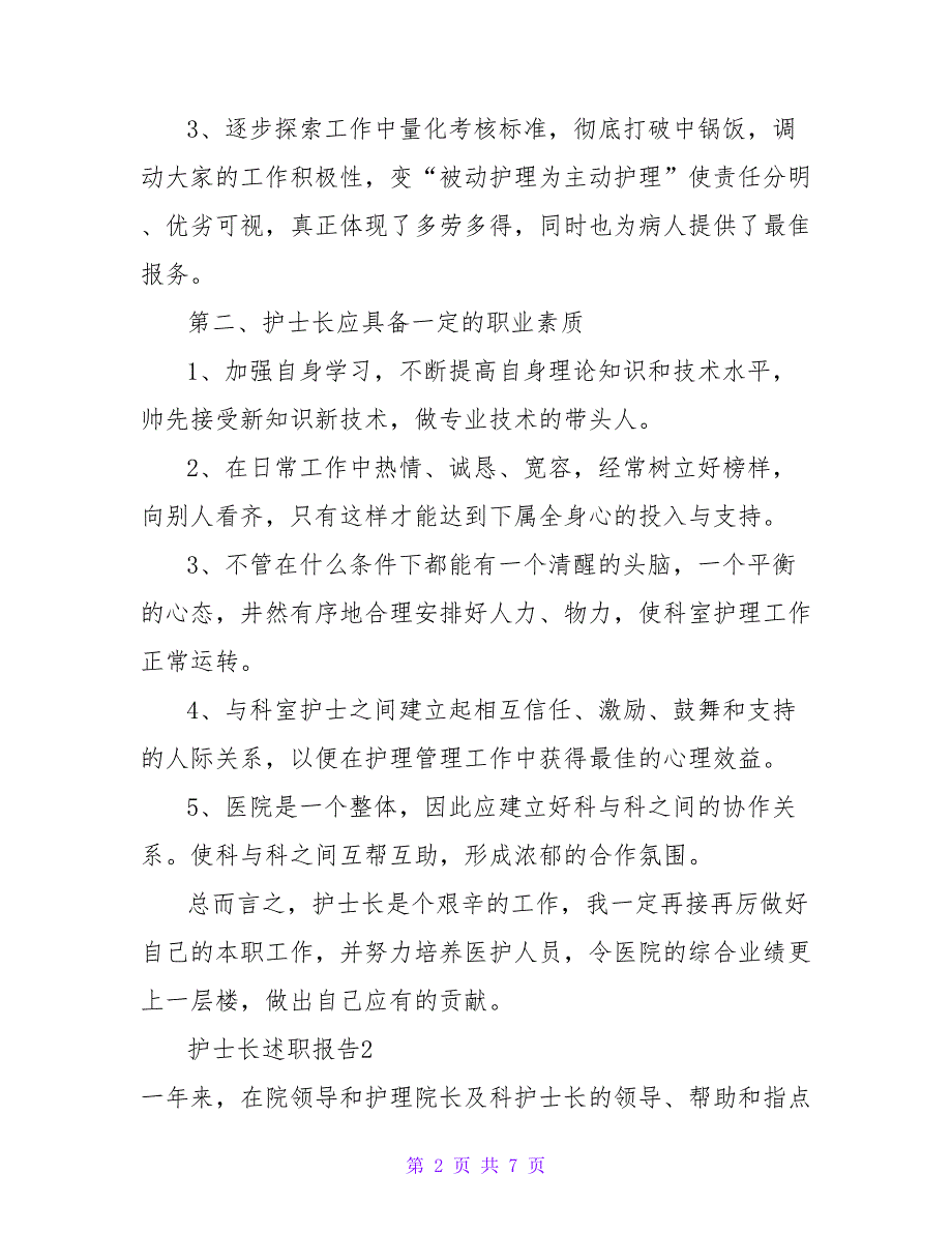 最新有关护士长述职报告范文三篇_第2页