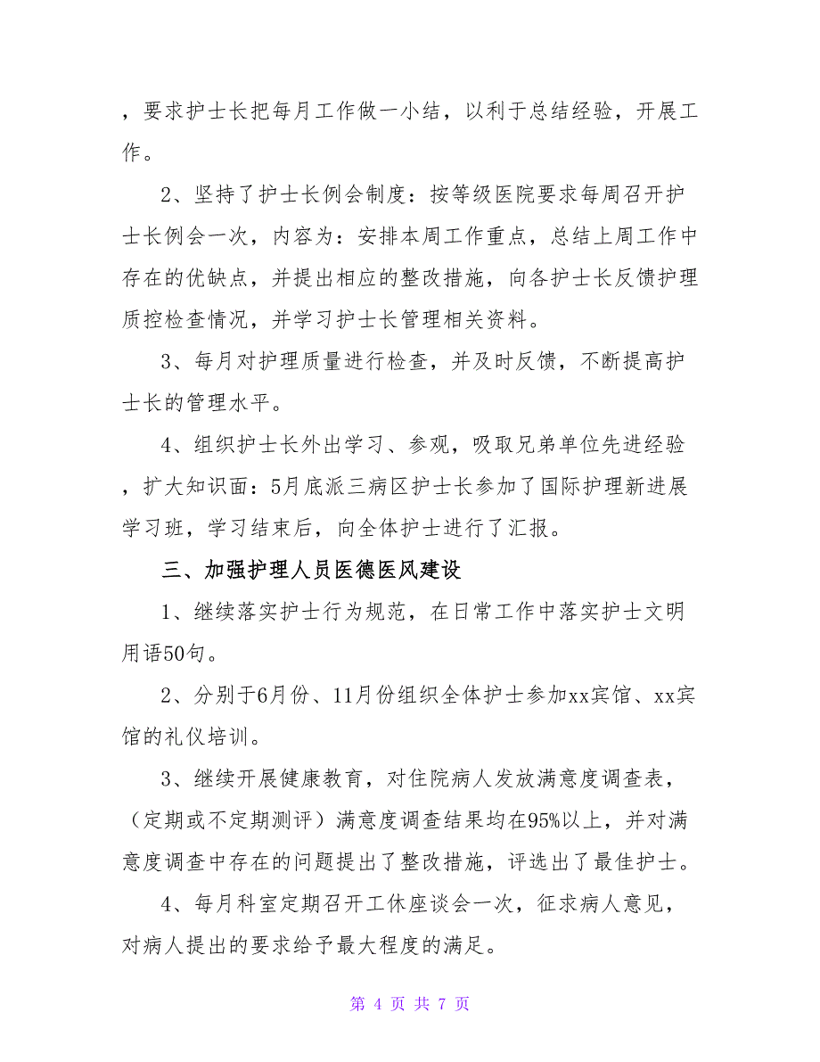 最新有关护士长述职报告范文三篇_第4页