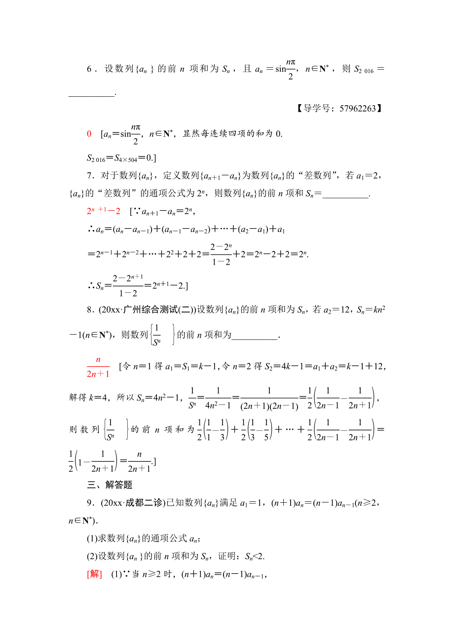 一轮北师大版理数学训练：第5章 第4节　课时分层训练31　数列求和 Word版含解析_第3页