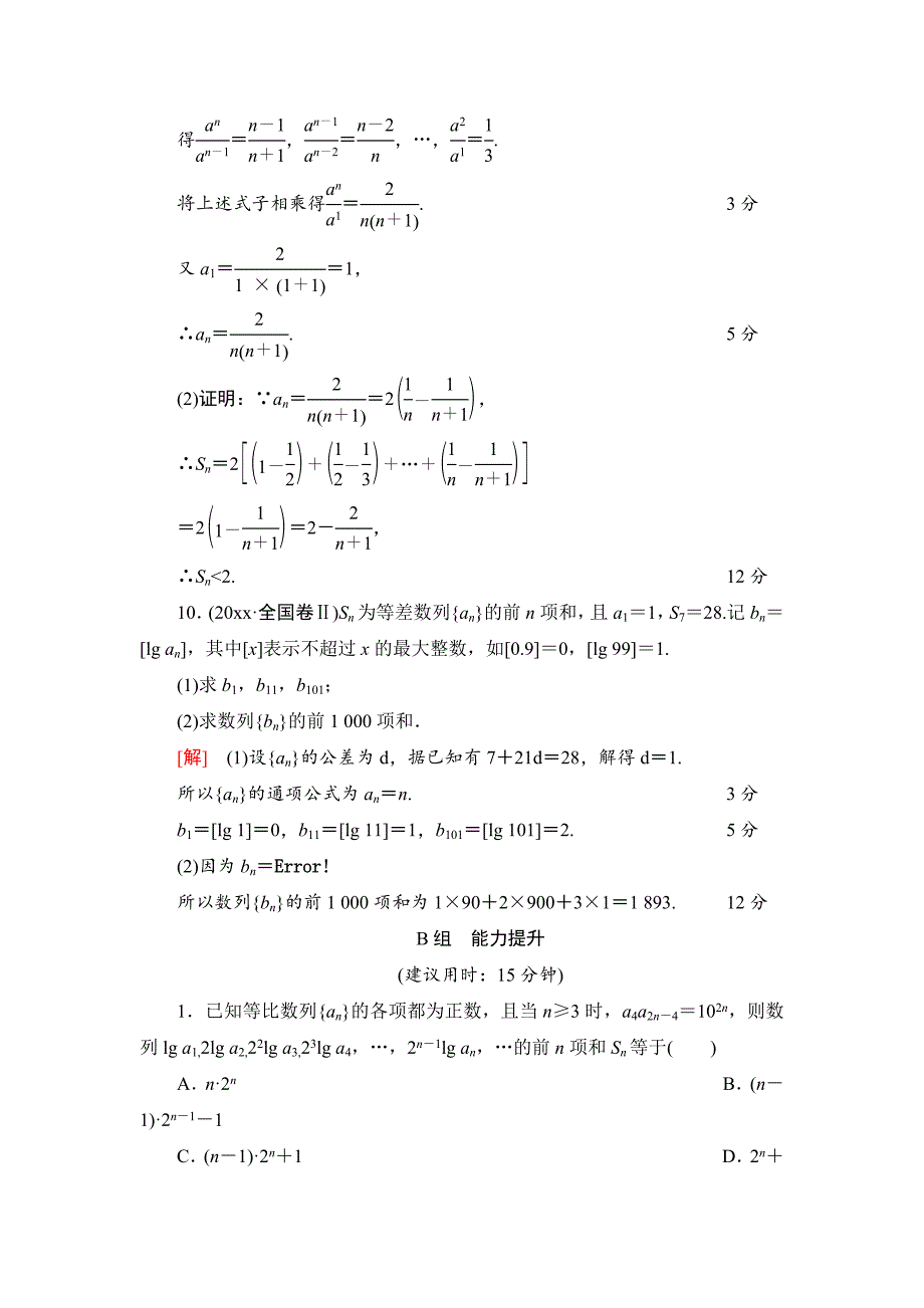 一轮北师大版理数学训练：第5章 第4节　课时分层训练31　数列求和 Word版含解析_第4页