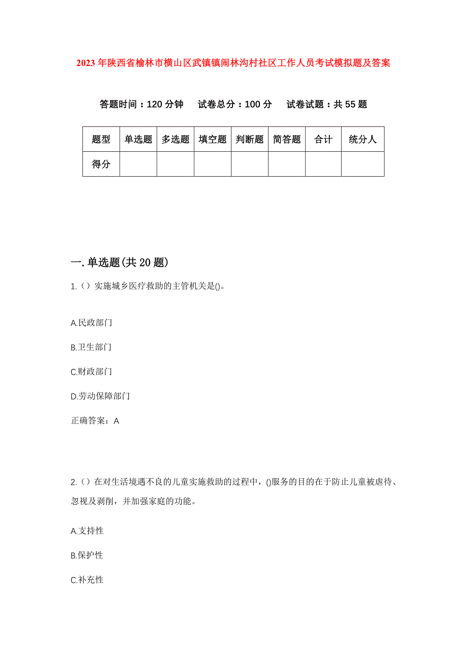 2023年陕西省榆林市横山区武镇镇闹林沟村社区工作人员考试模拟题及答案_第1页