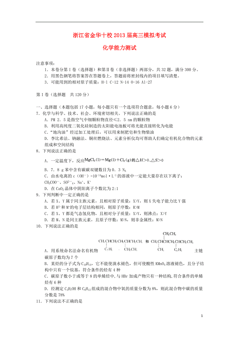 浙江省金华市高考化学模拟试题.doc_第1页