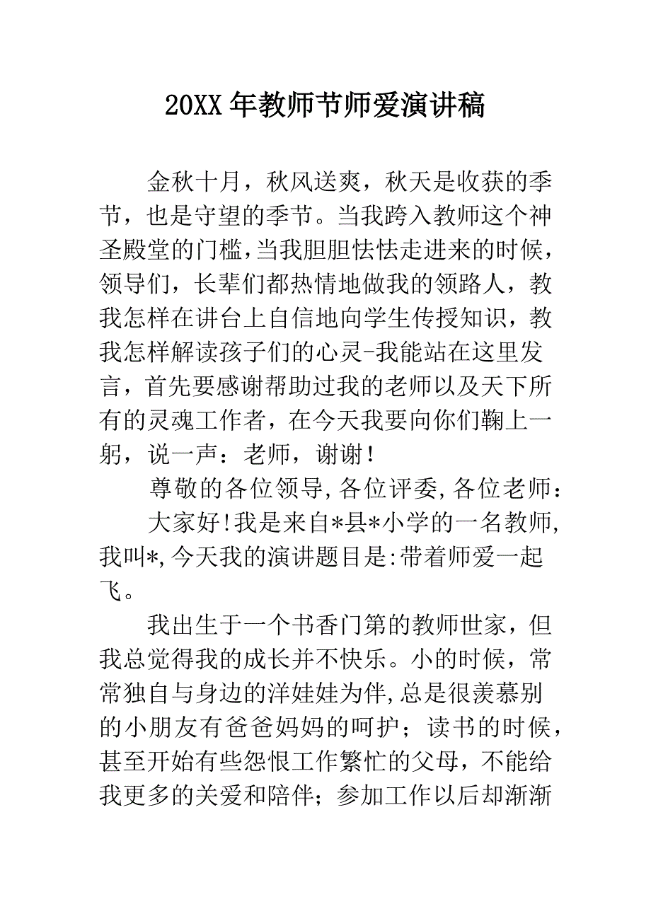 20XX年教师节师爱演讲稿.docx_第1页