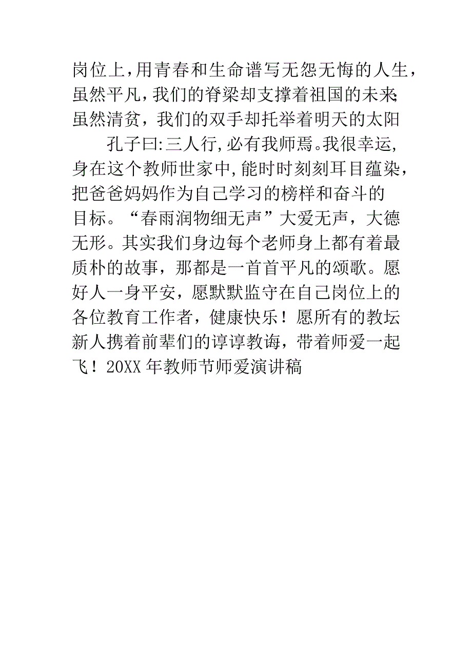 20XX年教师节师爱演讲稿.docx_第4页