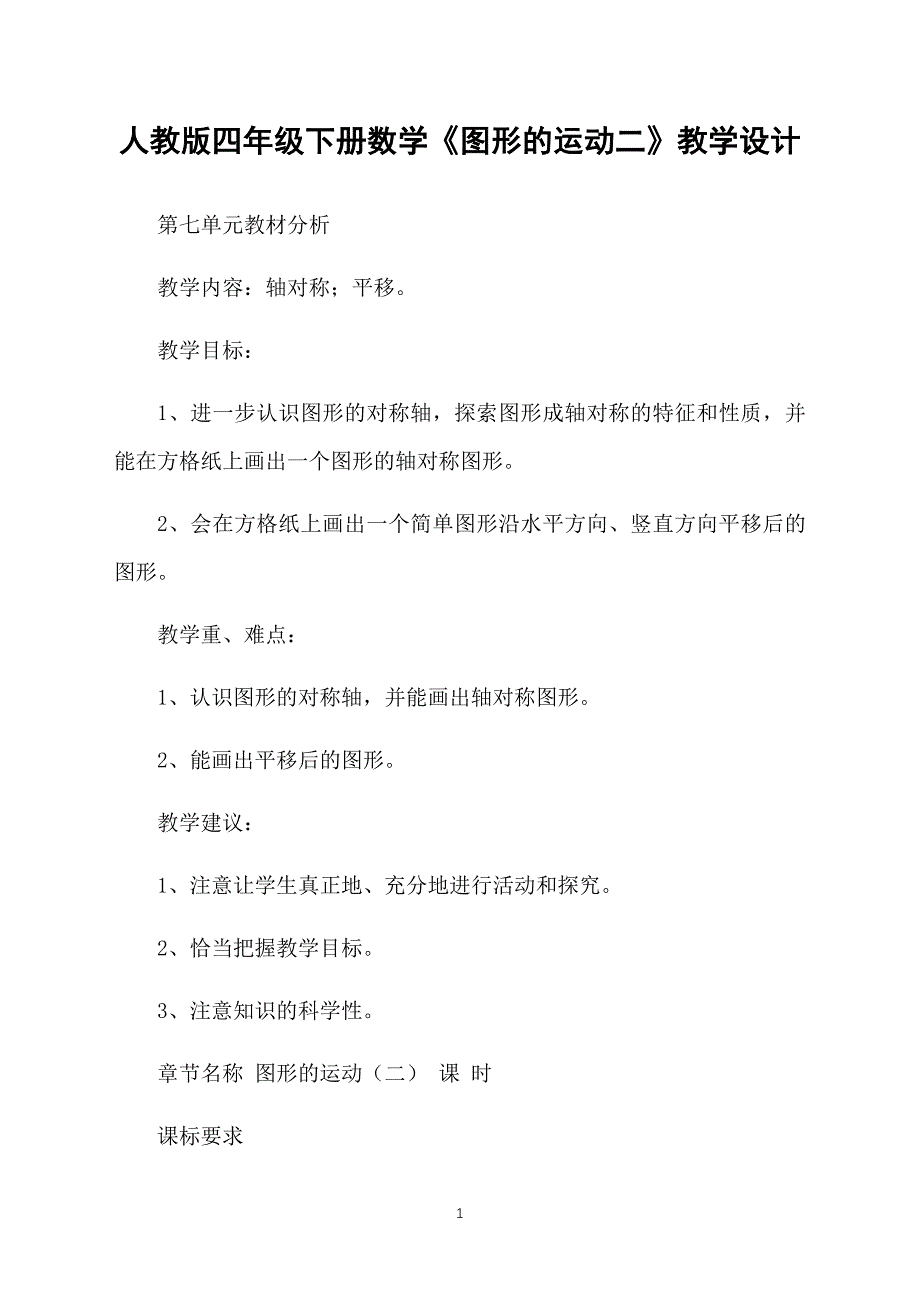 人教版四年级下册数学《图形的运动二》教学设计_第1页