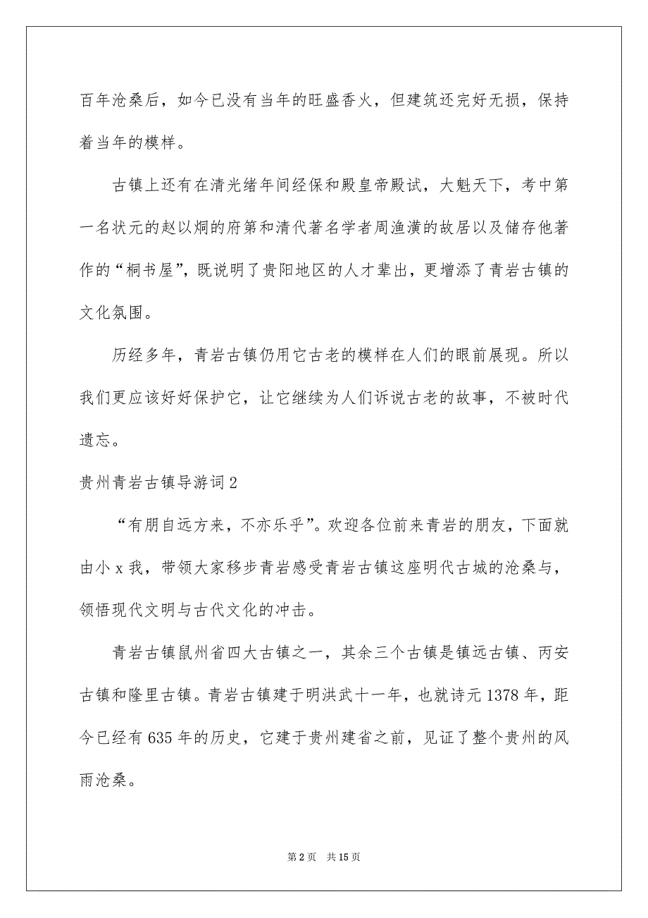 贵州青岩古镇导游词_第2页