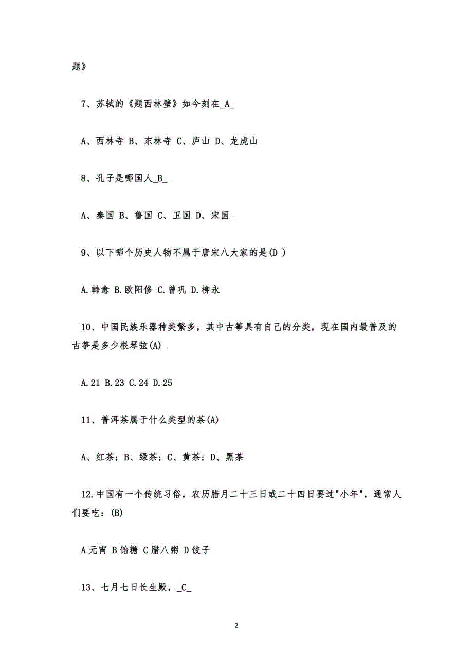 中国传统文化知识竞赛题库及答案_第2页