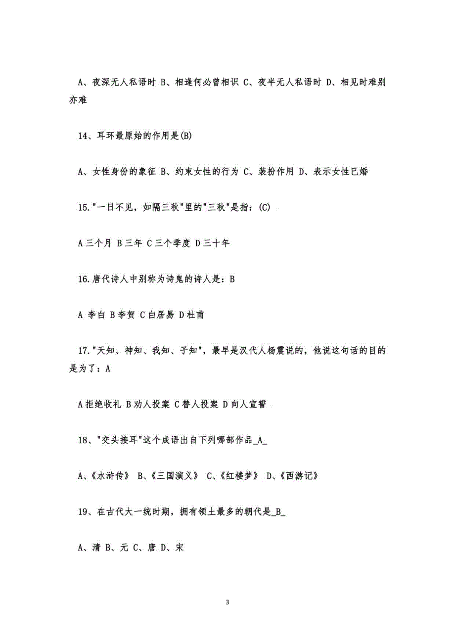 中国传统文化知识竞赛题库及答案_第3页