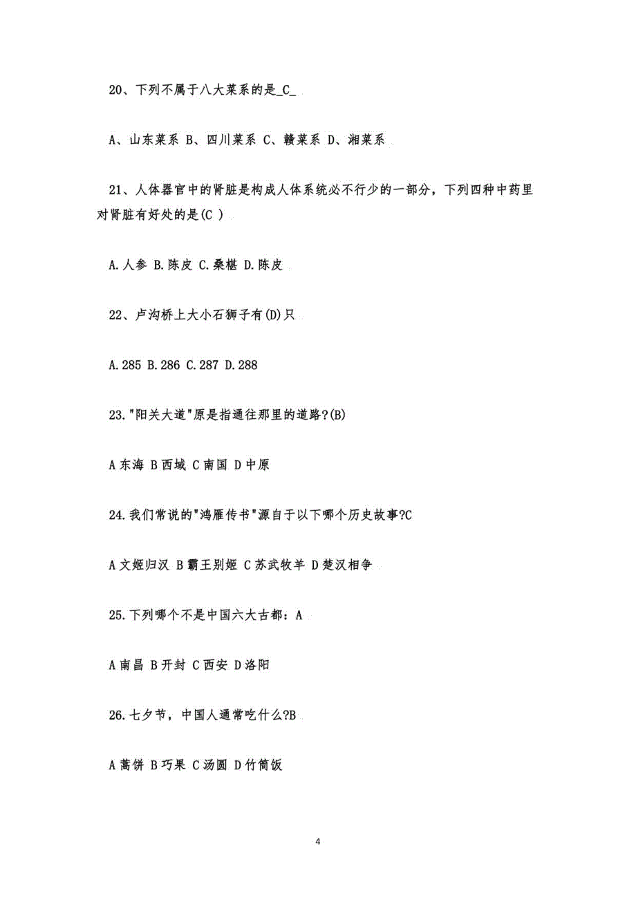 中国传统文化知识竞赛题库及答案_第4页