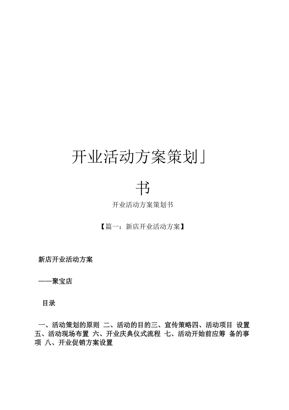 开业活动方案策划书_第1页