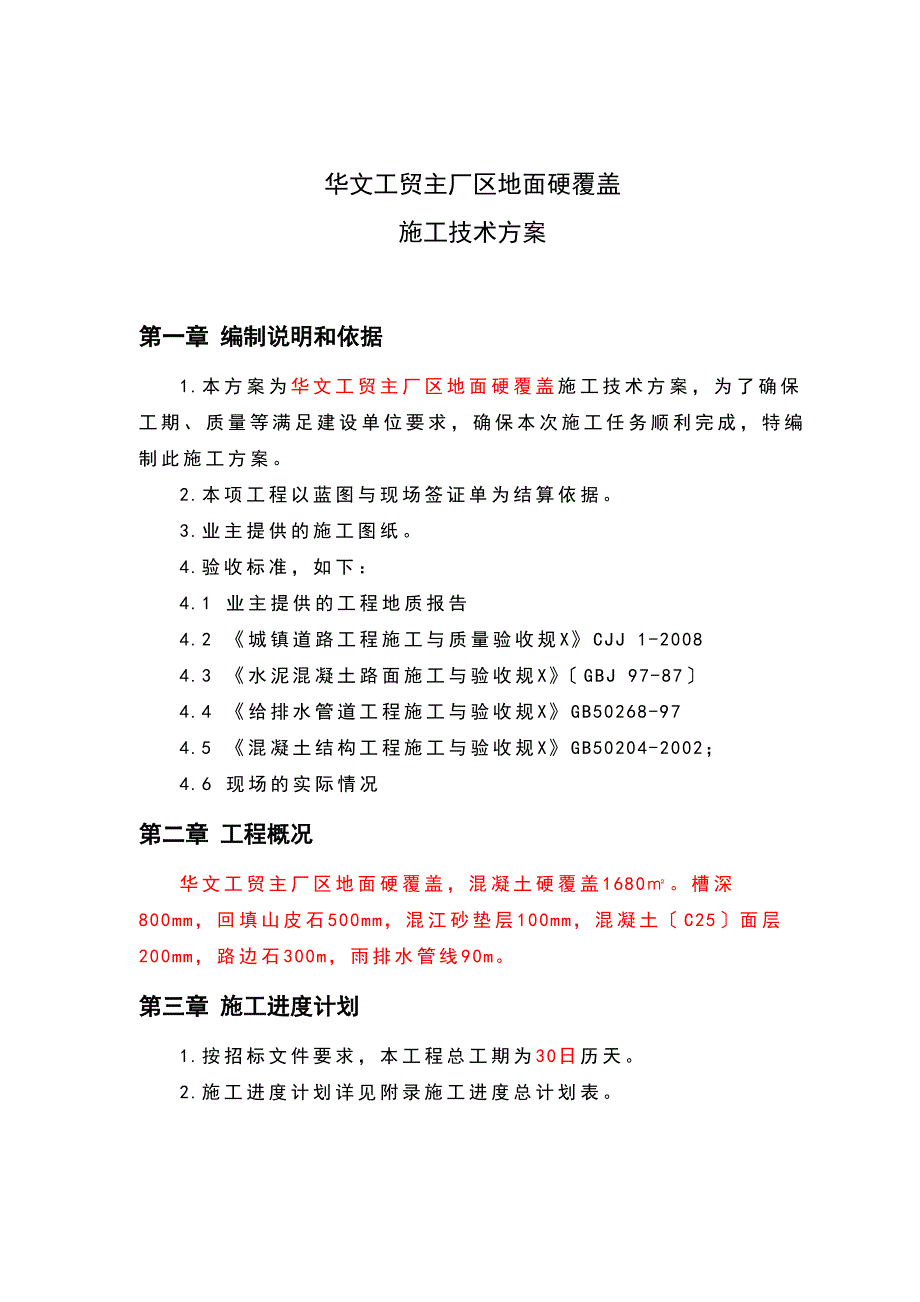 混凝土的道路的地面硬化覆盖施工方案设计_第3页