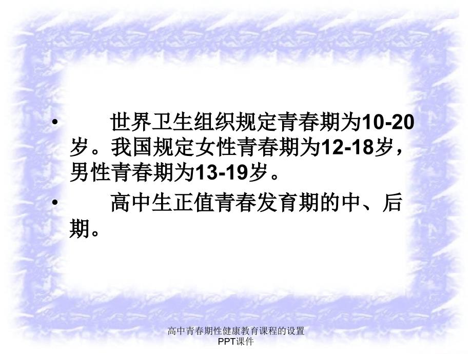 高中青期性健康教育课程的设置PPT课件_第2页