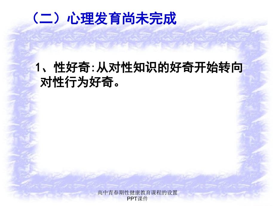 高中青期性健康教育课程的设置PPT课件_第4页