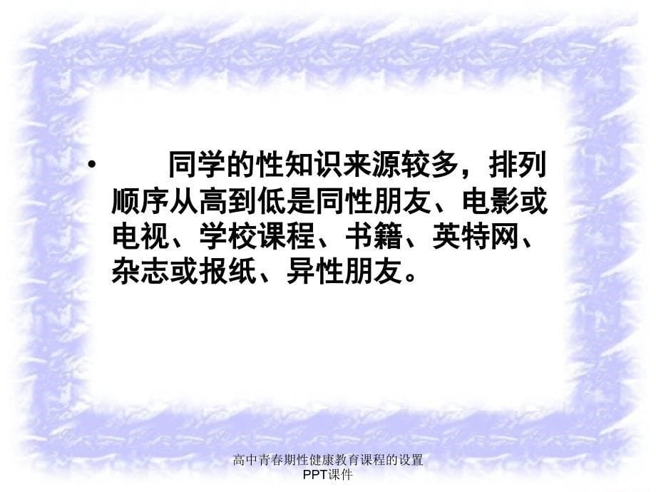 高中青期性健康教育课程的设置PPT课件_第5页