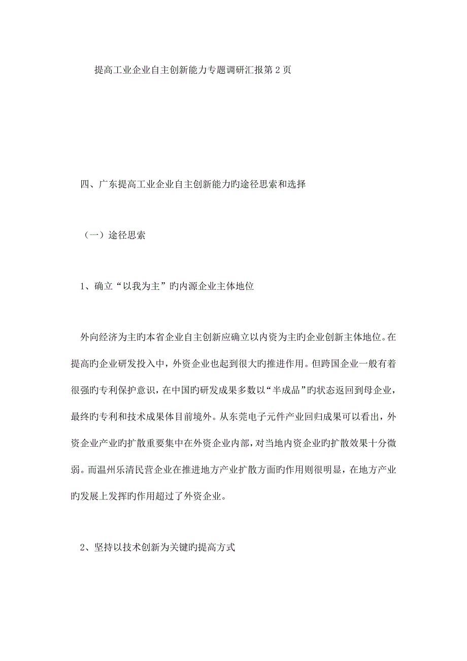 提升工业企业自主创新能力专题调研报告第2_第1页