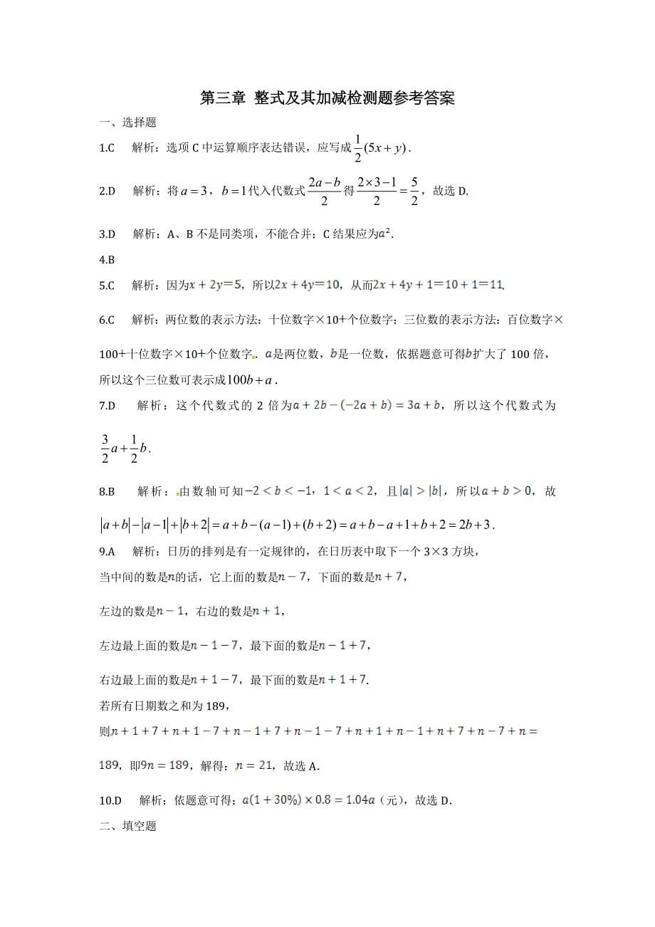 精校版北师大版七年级上第三章整式及其加减检测题含答案_第5页